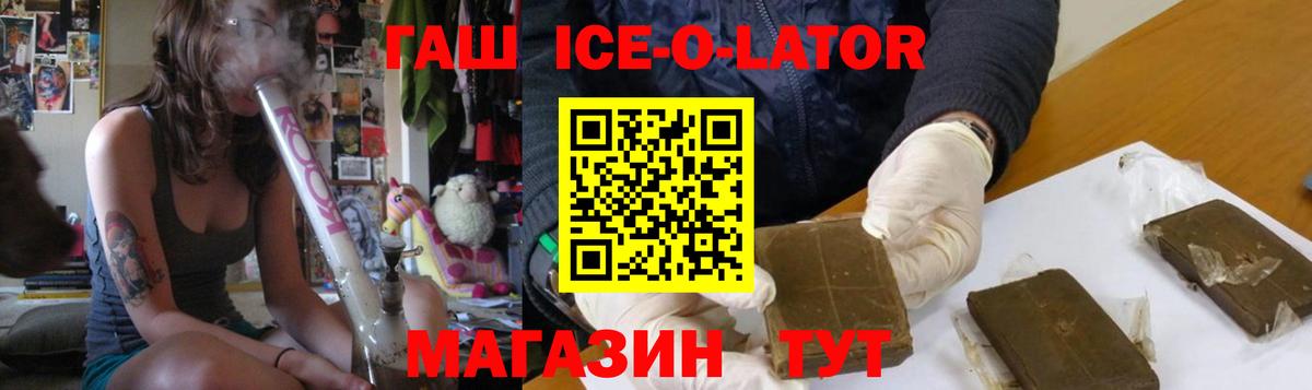 ГАШ ice o lator  Вход с VPN  Гашиш убойный  Гусев 